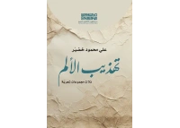 تهذيب الألم - علي محمود خضير - للفرز copy